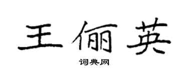 袁强王俪英楷书个性签名怎么写