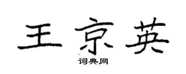 袁强王京英楷书个性签名怎么写