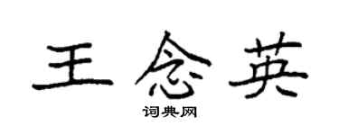 袁强王念英楷书个性签名怎么写
