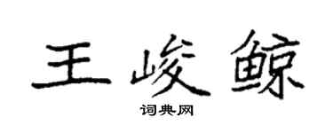 袁强王峻鲸楷书个性签名怎么写