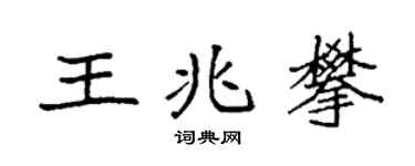 袁强王兆攀楷书个性签名怎么写