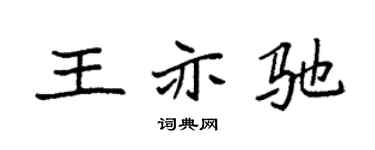 袁强王亦驰楷书个性签名怎么写