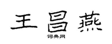 袁强王昌燕楷书个性签名怎么写