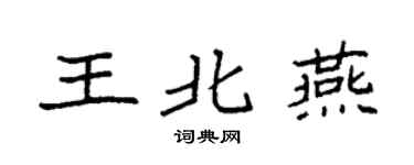 袁强王北燕楷书个性签名怎么写