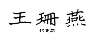袁强王珊燕楷书个性签名怎么写