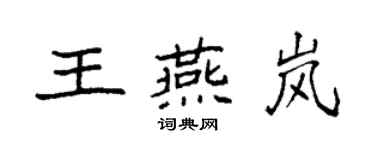 袁强王燕岚楷书个性签名怎么写