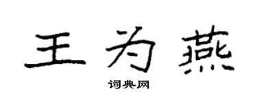 袁强王为燕楷书个性签名怎么写