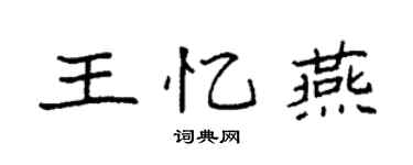 袁强王忆燕楷书个性签名怎么写