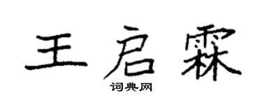 袁强王启霖楷书个性签名怎么写