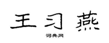 袁强王习燕楷书个性签名怎么写