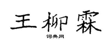 袁强王柳霖楷书个性签名怎么写