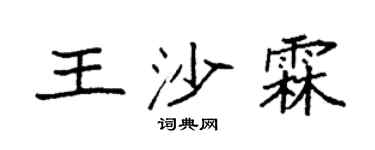 袁强王沙霖楷书个性签名怎么写