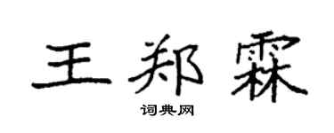 袁强王郑霖楷书个性签名怎么写