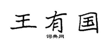 袁强王有国楷书个性签名怎么写