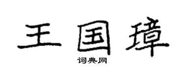 袁强王国璋楷书个性签名怎么写