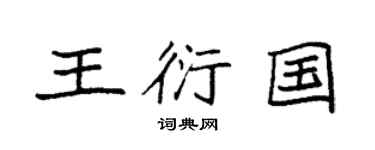 袁强王衍国楷书个性签名怎么写