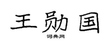 袁强王勋国楷书个性签名怎么写