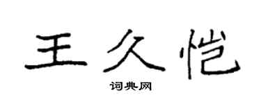 袁强王久恺楷书个性签名怎么写