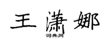 袁强王潇娜楷书个性签名怎么写