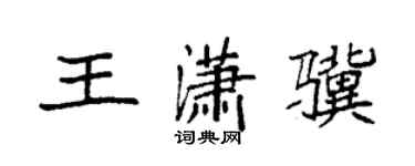 袁强王潇骥楷书个性签名怎么写