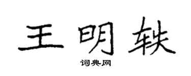 袁强王明轶楷书个性签名怎么写