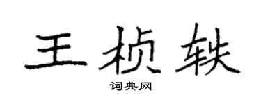 袁强王桢轶楷书个性签名怎么写