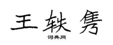 袁强王轶隽楷书个性签名怎么写