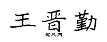 袁强王晋勤楷书个性签名怎么写