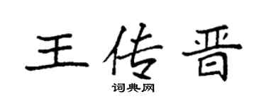 袁强王传晋楷书个性签名怎么写