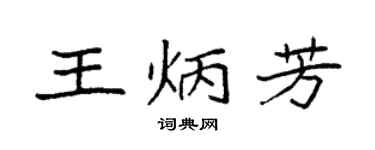 袁强王炳芳楷书个性签名怎么写
