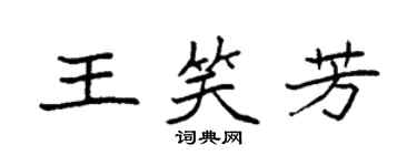 袁强王笑芳楷书个性签名怎么写