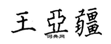 何伯昌王亚疆楷书个性签名怎么写