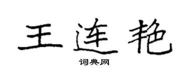 袁强王连艳楷书个性签名怎么写