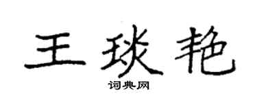 袁强王琰艳楷书个性签名怎么写