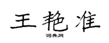 袁强王艳准楷书个性签名怎么写