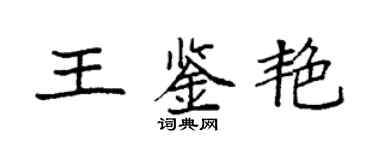 袁强王鉴艳楷书个性签名怎么写