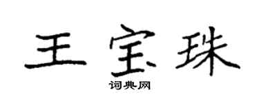 袁强王宝珠楷书个性签名怎么写