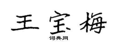 袁强王宝梅楷书个性签名怎么写