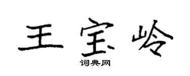 袁强王宝岭楷书个性签名怎么写