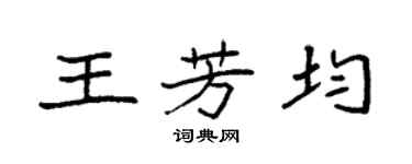 袁强王芳均楷书个性签名怎么写
