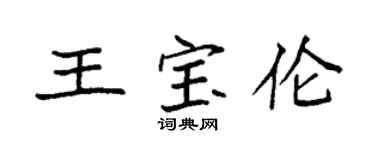 袁强王宝伦楷书个性签名怎么写