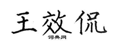 何伯昌王效侃楷书个性签名怎么写