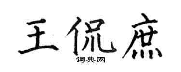 何伯昌王侃庶楷书个性签名怎么写