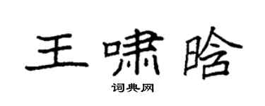 袁强王啸晗楷书个性签名怎么写