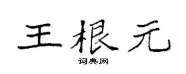 袁强王根元楷书个性签名怎么写