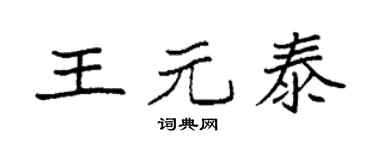 袁强王元泰楷书个性签名怎么写