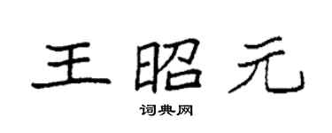 袁强王昭元楷书个性签名怎么写
