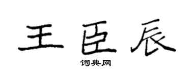 袁强王臣辰楷书个性签名怎么写