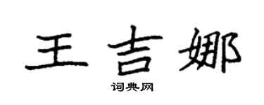 袁强王吉娜楷书个性签名怎么写