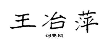 袁强王冶萍楷书个性签名怎么写